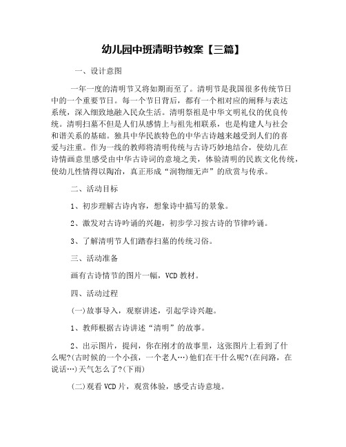 幼儿园中班清明节教案【三篇】