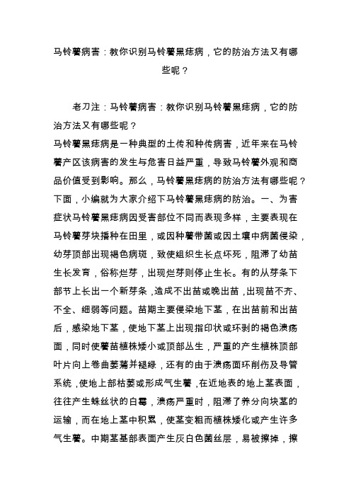 马铃薯病害：教你识别马铃薯黑痣病,它的防治方法又有哪些呢？