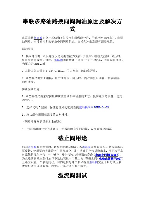 串联多路油路换向阀漏油原因及解决方式