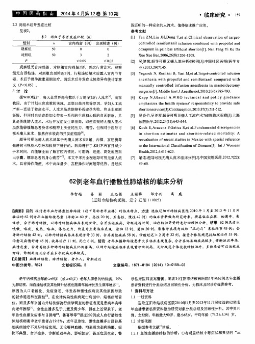 62例老年血行播散性肺结核的临床分析