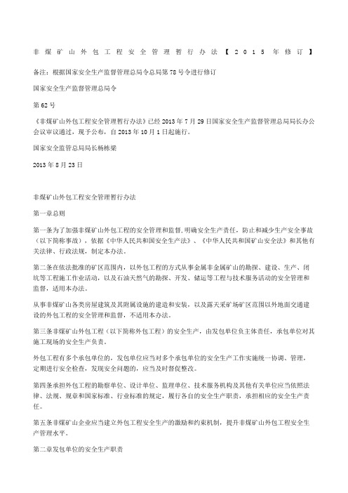 非煤矿山外包工程安全管理暂行办法修订