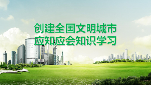 市创建全国文明城市应知应会图文PPT课件模板