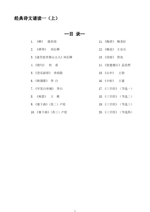 一年级语文上学期经典诗文诵读