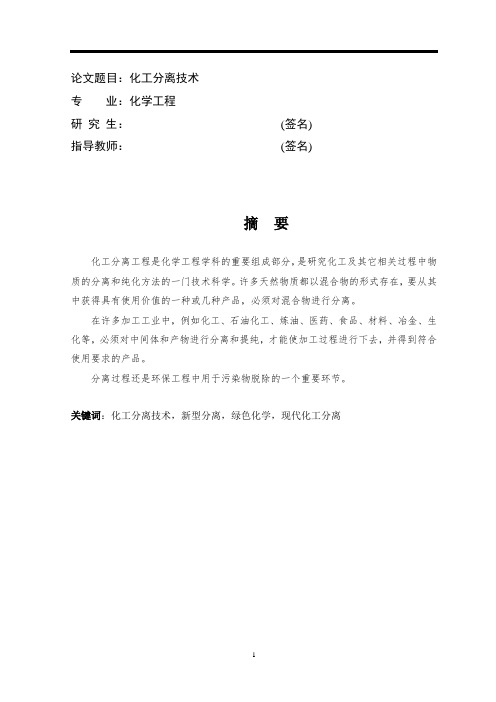 化工分离工程选论论文.