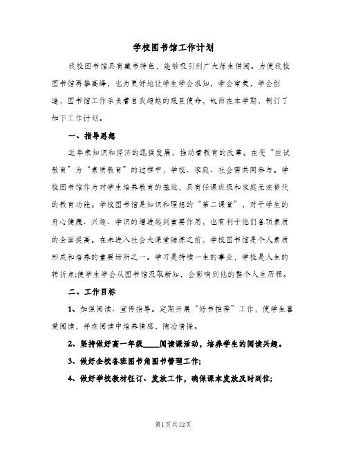 学校图书馆工作计划(5篇)