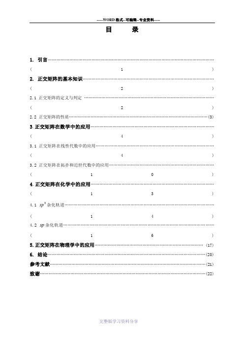 正交矩阵及其应用