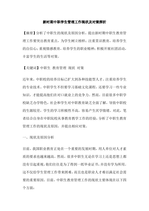 新时期中职学生管理工作现状及对策探析