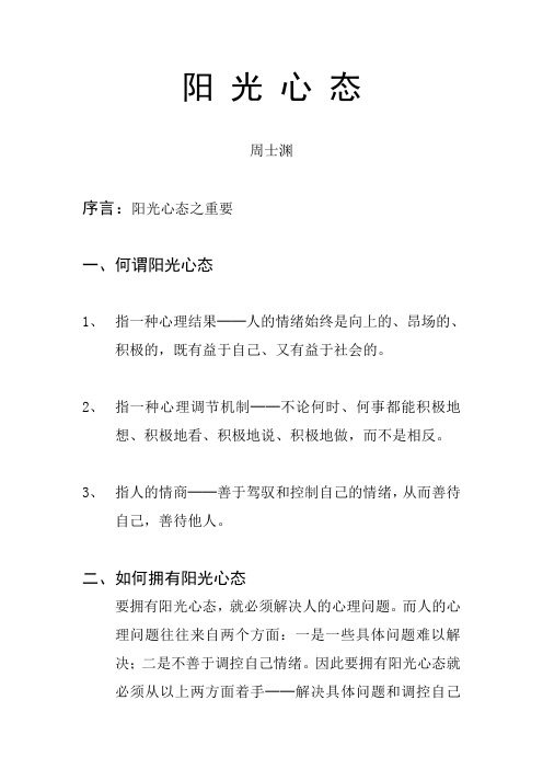 阳光心态-大纲