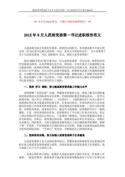 【最新推荐】201X年8月人武部党委第一书记述职报告范文-推荐word版 (5页)