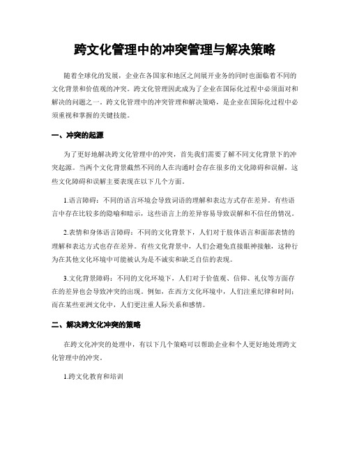 跨文化管理中的冲突管理与解决策略