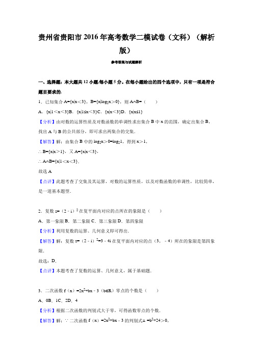 2016届贵州省贵阳市高考数学二模试卷(文科)(解析版
