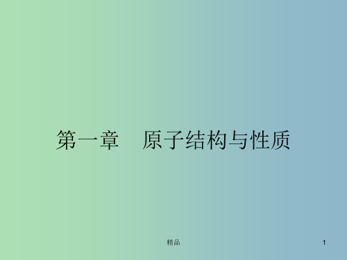 高中化学 1.1.1原子的诞生 能层与能级课件 新人教版选修3