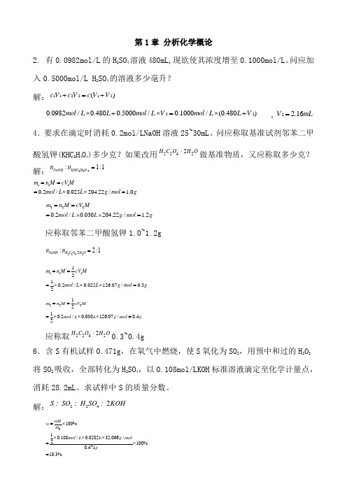 分析化学_武汉大学(第五版)课后习题答案