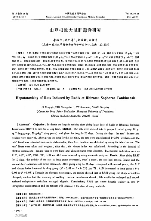 山豆根致大鼠肝毒性研究