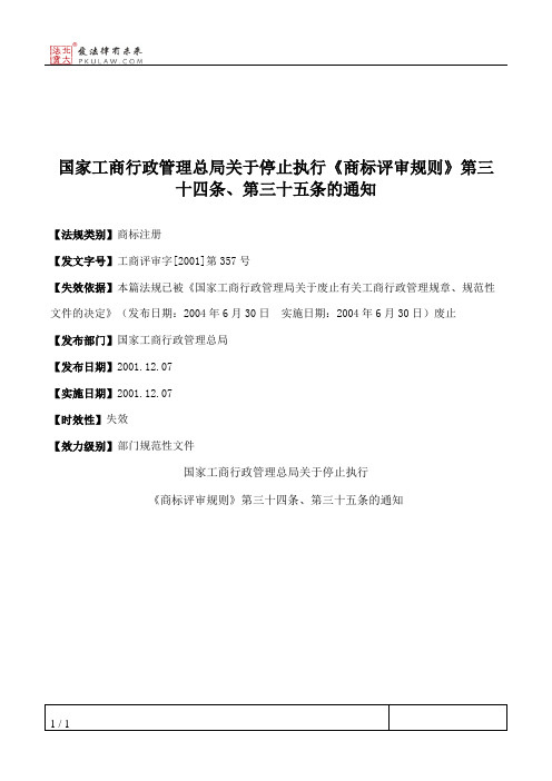 国家工商行政管理总局关于停止执行《商标评审规则》第三十四条、