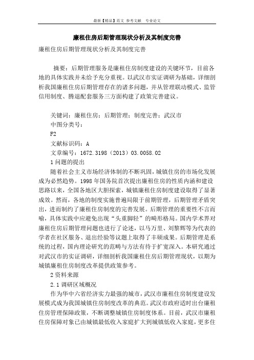 廉租住房后期管理现状分析及其制度完善
