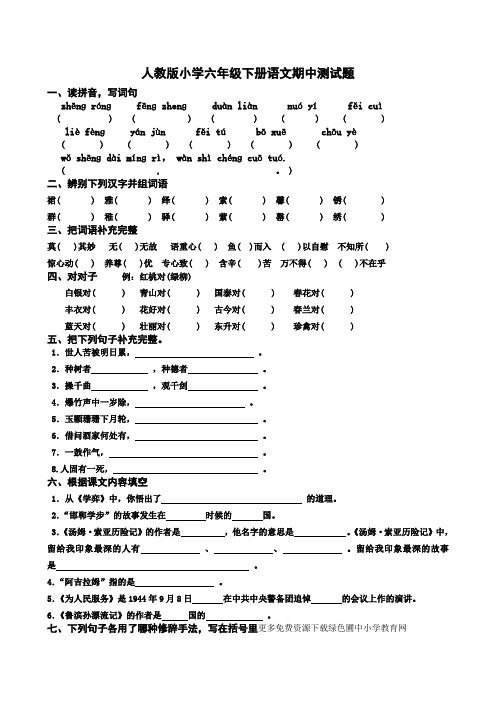 人教版小学六年级下册语文期中测试题
