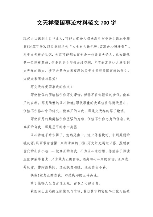 文天祥爱国事迹材料范文700字
