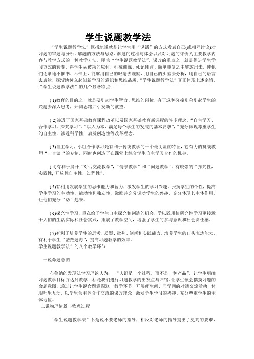 学生说题教学法文档