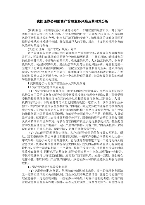 我国证券公司的资产管理业务风险及其对策分析