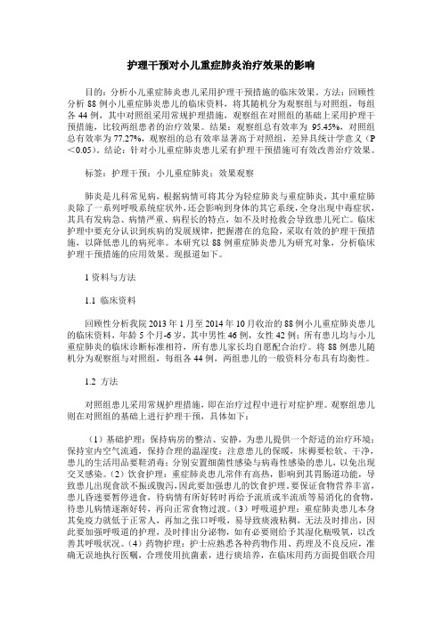 护理干预对小儿重症肺炎治疗效果的影响