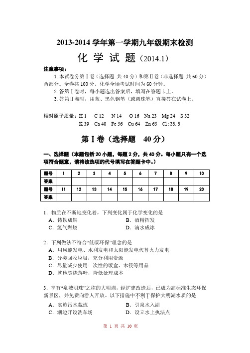 2013-2014学年上学期期末考试(含答案)九年级化学