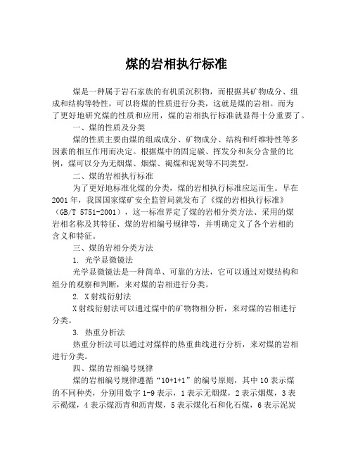 煤的岩相执行标准