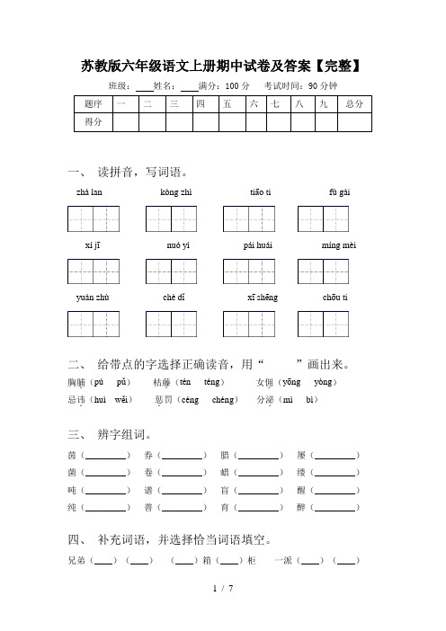 苏教版六年级语文上册期中试卷及答案【完整】