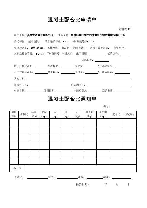 混凝土配合比申请单、通知单(范本)
