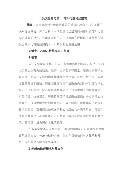 吴文化的句读---苏州传统民居建筑