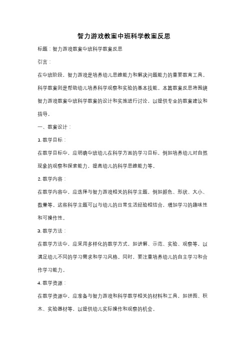 智力游戏教案中班科学教案反思