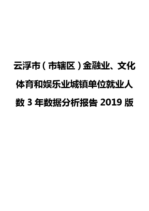 云浮市(市辖区)金融业、文化体育和娱乐业城镇单位就业人数3年数据分析报告2019版