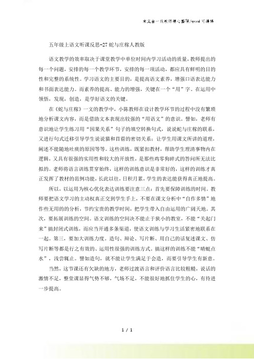 五年级上语文听课反思27蛇与庄稼_人教版