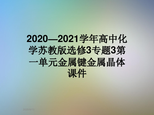 2020—2021学年高中化学苏教版选修3专题3第一单元金属键金属晶体课件