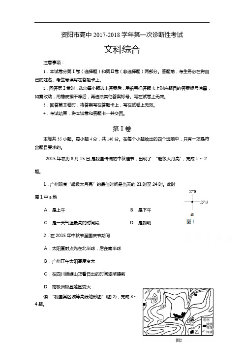 四川省资阳市2017-2018学年高三上学期第一次诊断性考试地理试题 Word版含答案