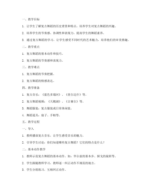 舞蹈课复古课教案模板范文