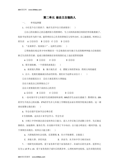 七年级道德与法治下册第二单元做自立自强的人单元综合测试2新人教版