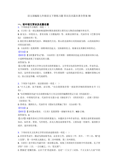 2020-2021语文部编版七年级语文下册练习题 常识及名篇名著含答案50