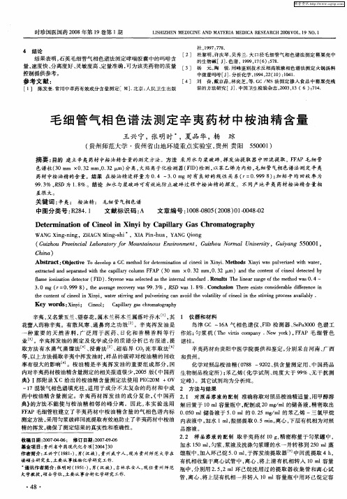 毛细管气相色谱法测定辛夷药材中桉油精含量