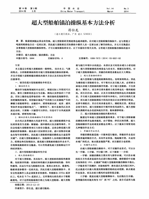 超大型船舶锚泊操纵基本方法分析