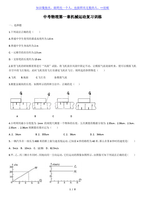 2020年人教版中考物理第一章机械运动复习训练(含答案)