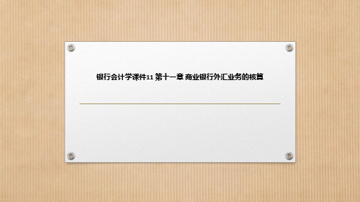 银行会计学课件11 第十一章 商业银行外汇业务的核算