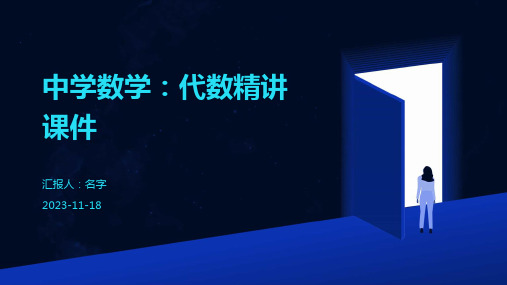 中学数学：代数精讲课件
