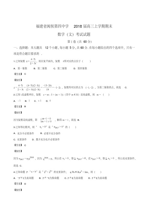 福建省闽侯第四中学2018届高三上学期期末考试数学(文)试题(解析版)