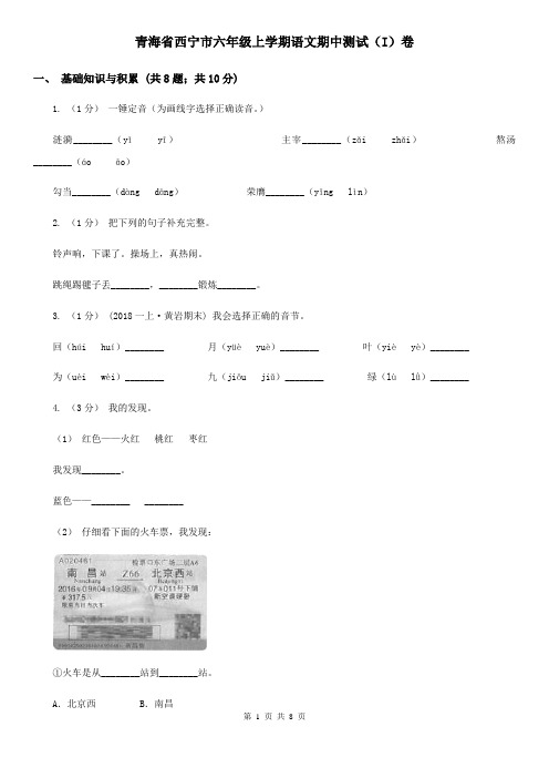 青海省西宁市六年级上学期语文期中测试(I)卷