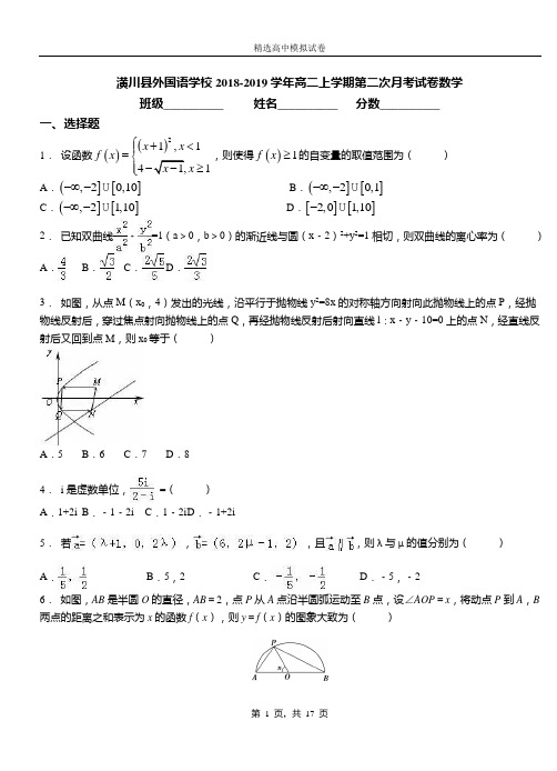 潢川县外国语学校2018-2019学年高二上学期第二次月考试卷数学