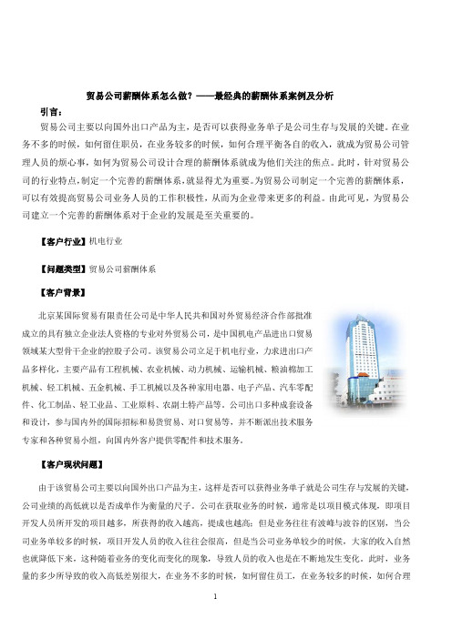 贸易公司薪酬体系怎么做？——最经典的薪酬体系案例及分析