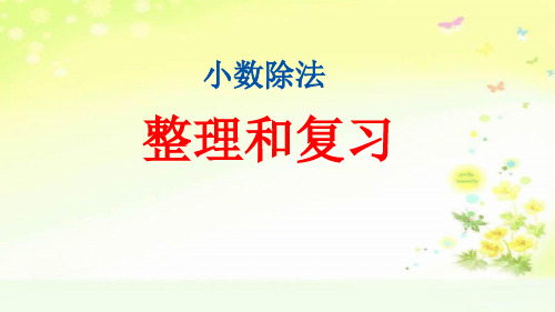 人教版五年级数学上册三单元整理和复习课件