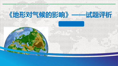 地形对气候的影响--试题评析 教学课件——黑龙江省高考地理二轮复习PPT课件