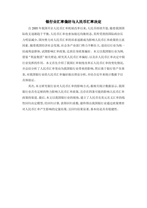 银行业汇率偏好与人民币汇率决定